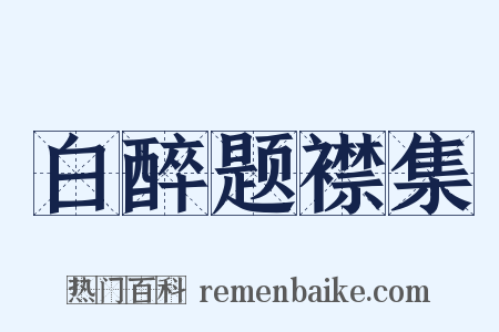 白醉题襟集是什么意思的图片